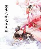 重生之小妾易孕