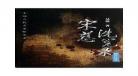风水小宗师沈恪免费下载