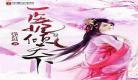 权倾医妃天下元卿菱
