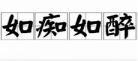 如痴如醉的醉