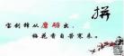 励志座右铭8个字