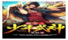 都市之少年仙尊