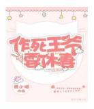 丞相要休妻