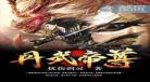 帝武丹尊txt下载