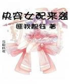 男配逆袭类快穿小说