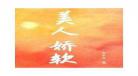 云鬟酥腰镜片里未删减